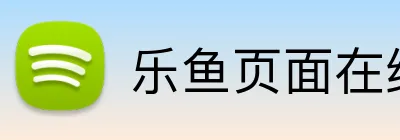 乐鱼页面在线登录 Logo
